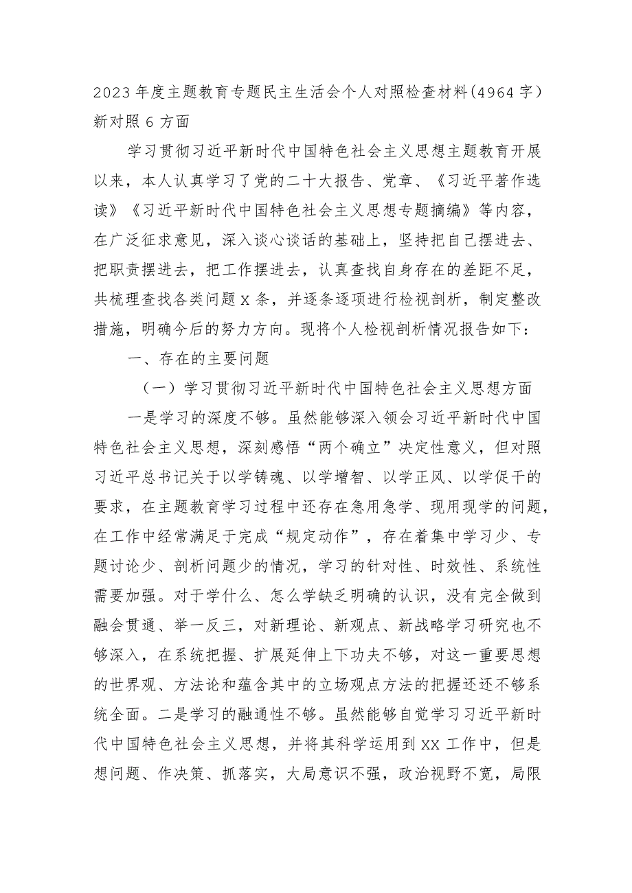 2023年主题教育民主生活会个人对照检查材料（践行宗旨等6个方面） (7).docx_第1页