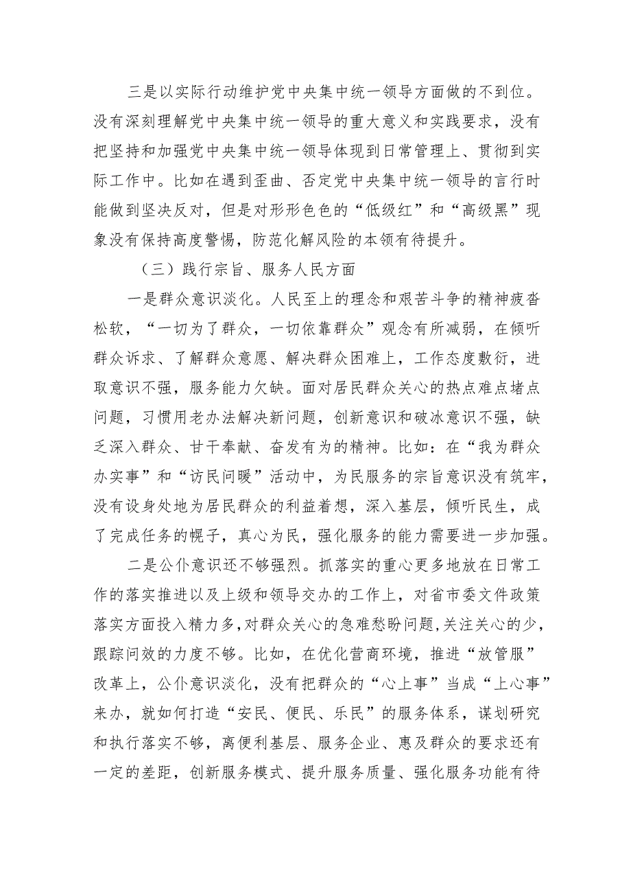 2023年主题教育民主生活会个人对照检查材料（践行宗旨等6个方面） (7).docx_第3页