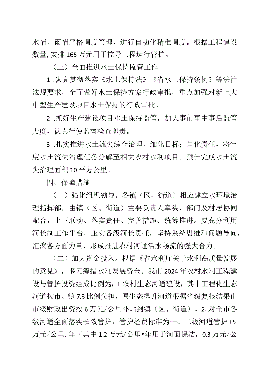 2024年农村水利工作意见.docx_第3页