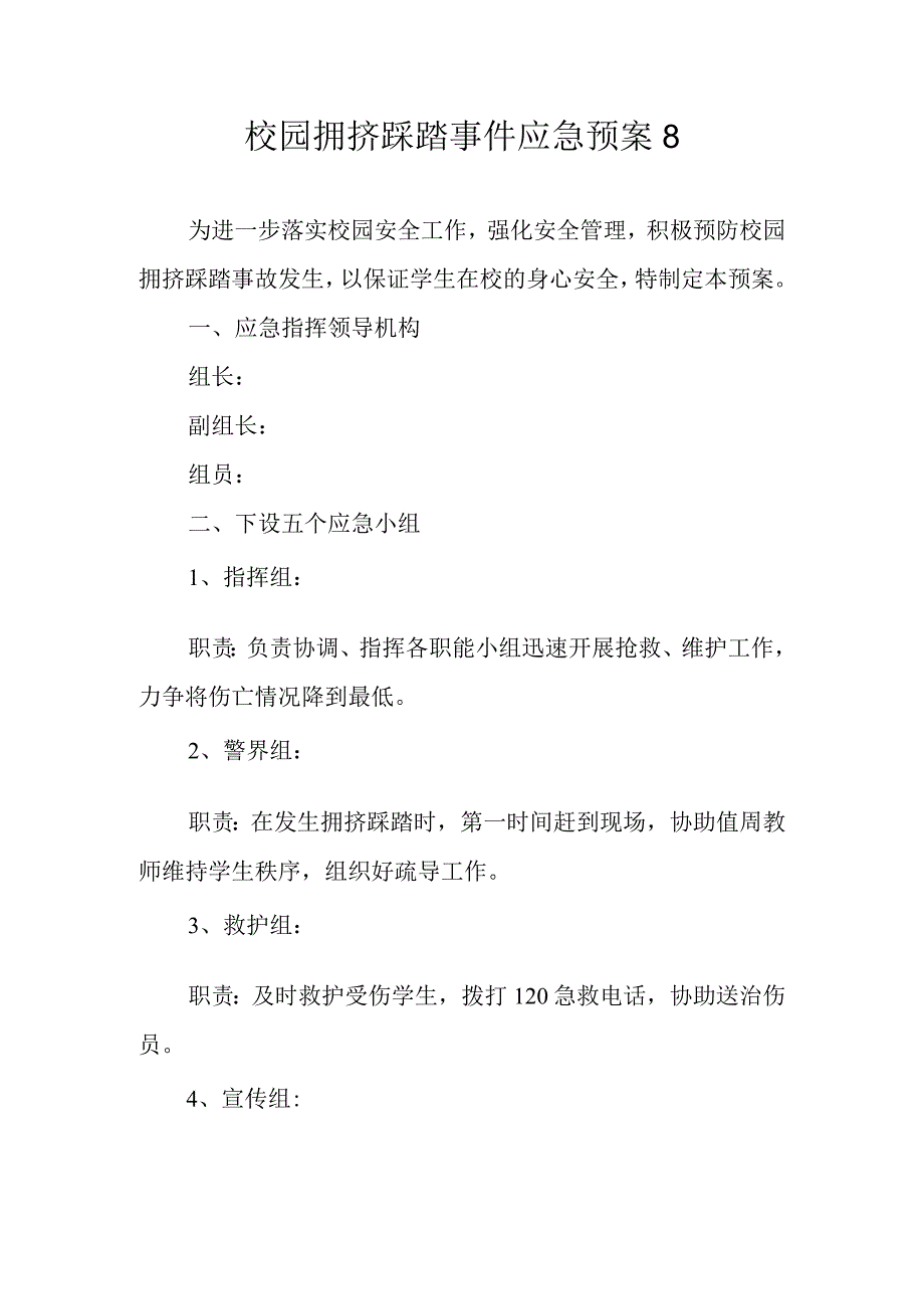 校园拥挤踩踏事件应急预案 8.docx_第1页