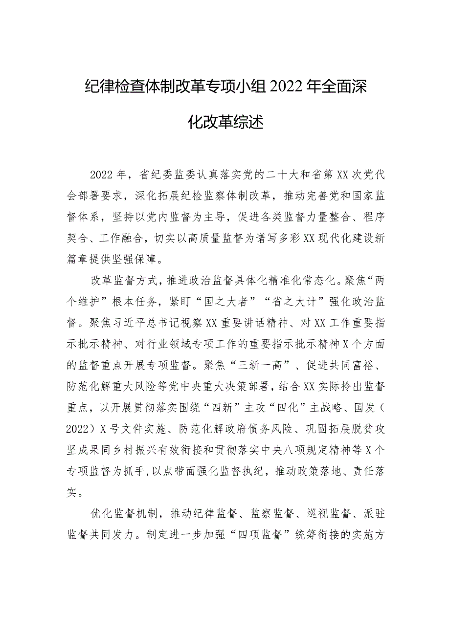 纪律检查体制改革专项小组2022年全面深化改革综述.docx_第1页