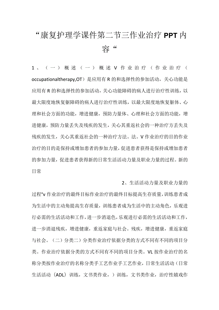 -康复护理学课件第二节 三作业治疗PPT内容-.docx_第1页