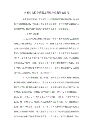 安徽省支持中药配方颗粒产业发展的意见.docx