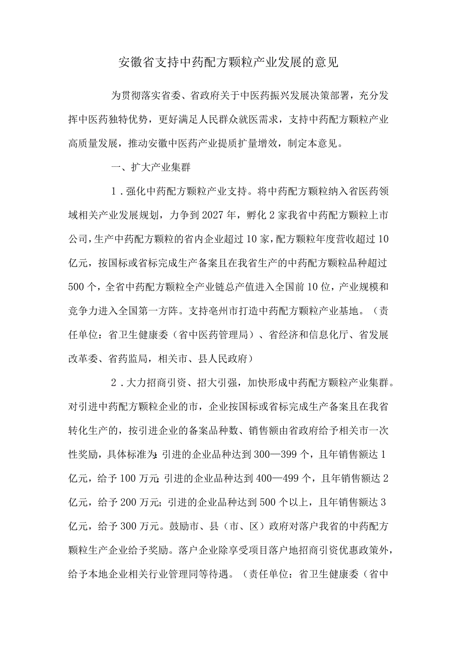 安徽省支持中药配方颗粒产业发展的意见.docx_第1页