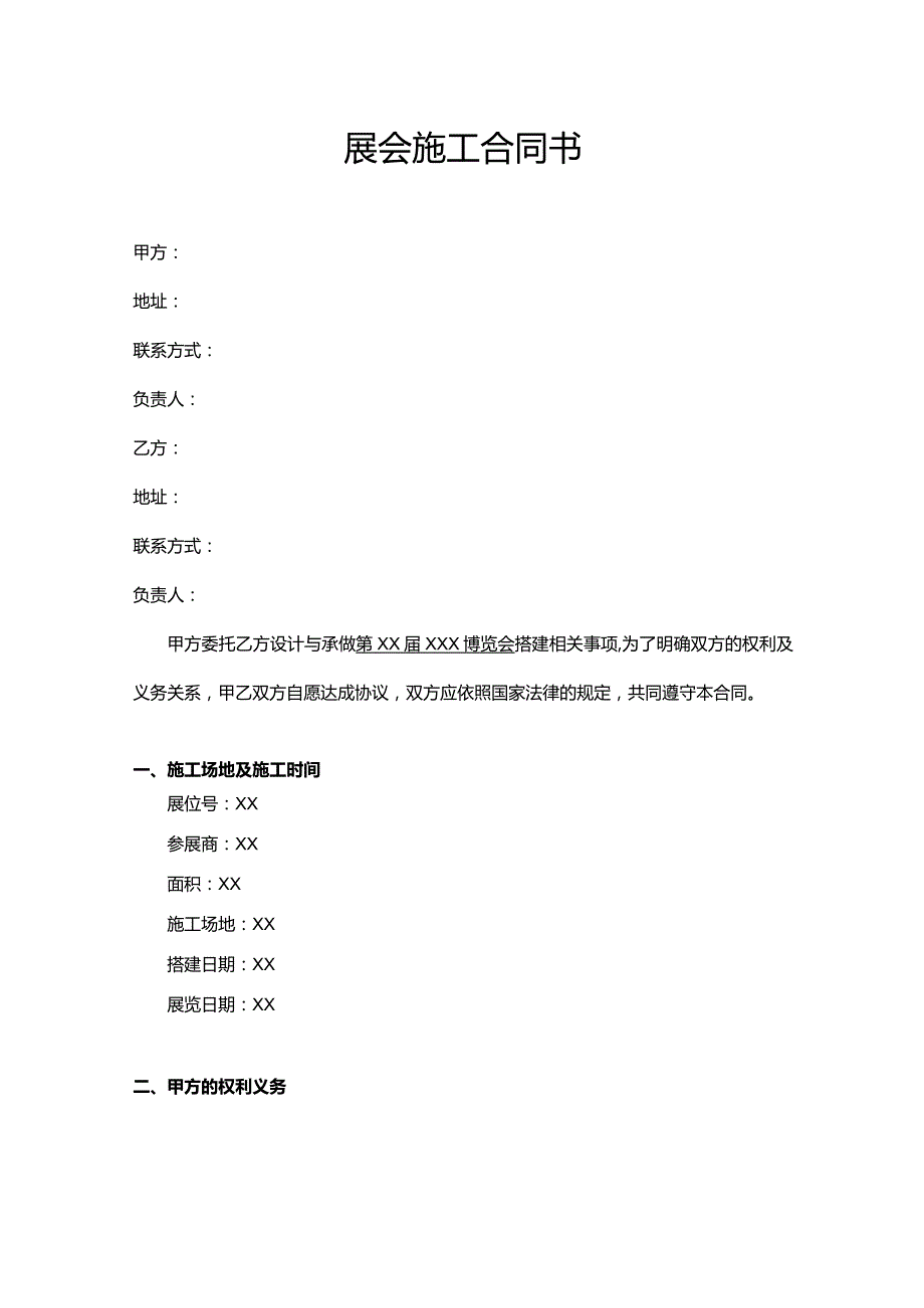 展会施工合同书.docx_第1页