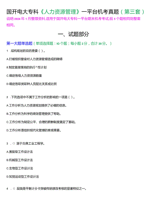 国开电大专科《人力资源管理》一平台机考真题及答案(第三套).docx