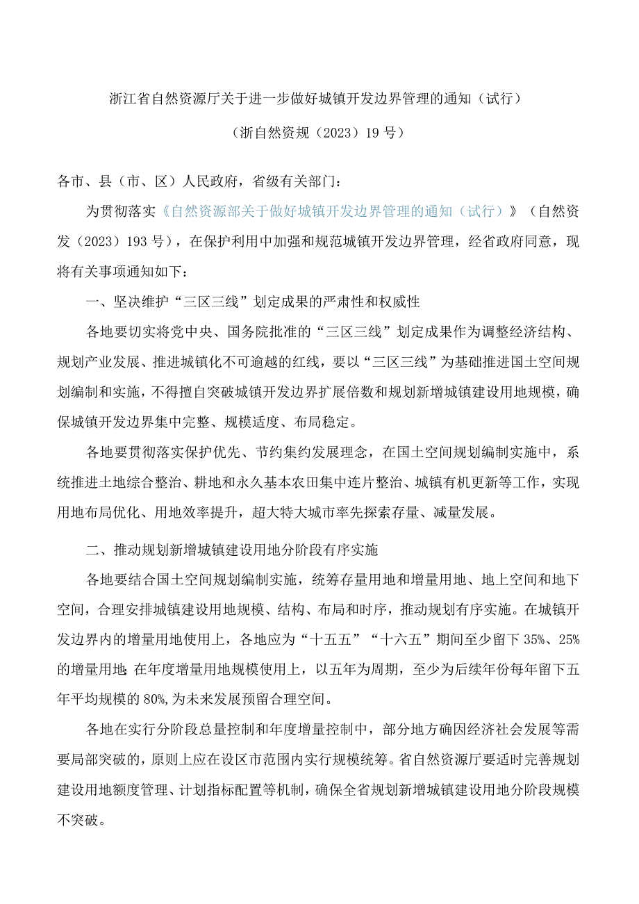 浙江省自然资源厅关于进一步做好城镇开发边界管理的通知(试行).docx_第1页