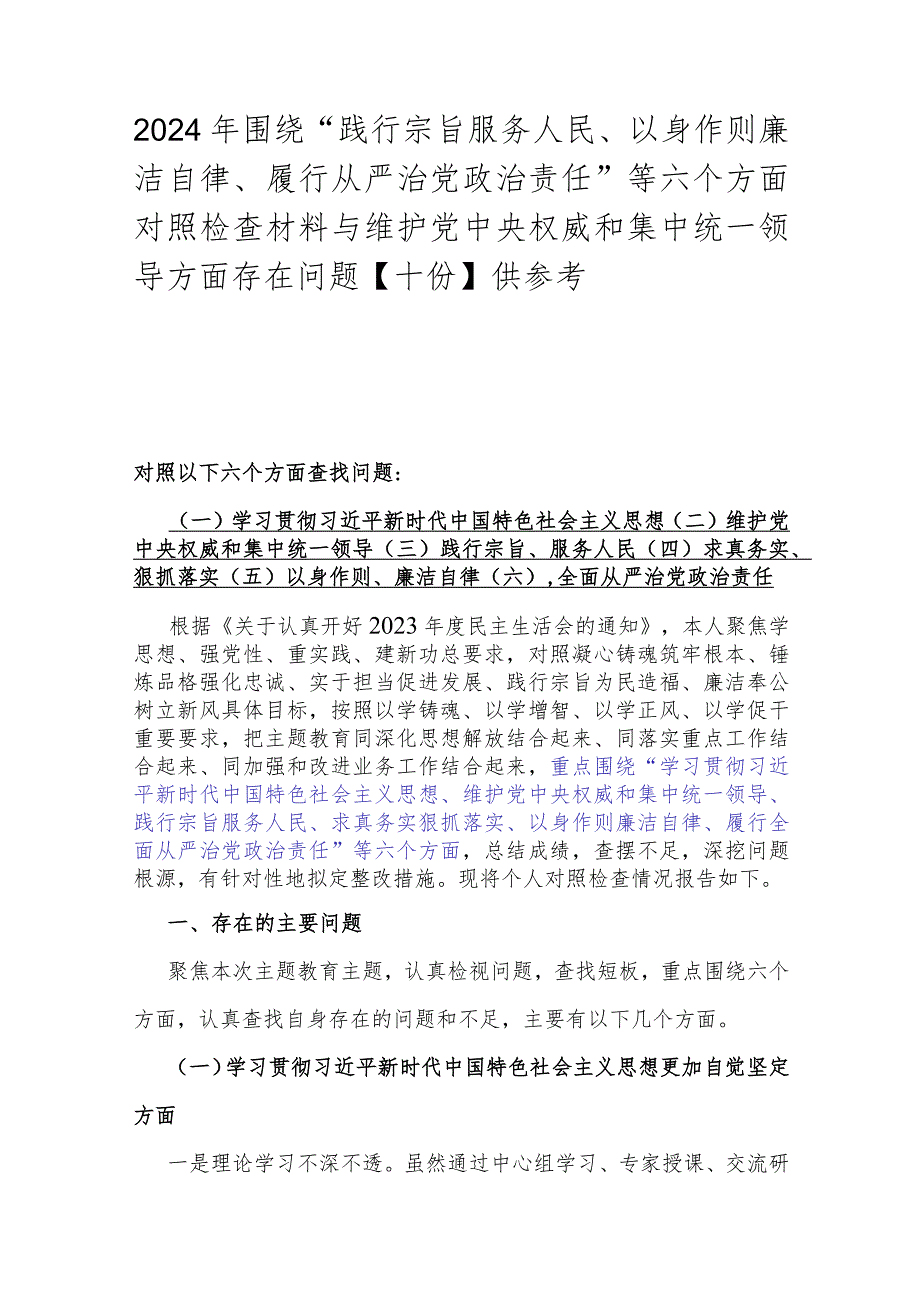 2024年围绕“践行宗旨服务人民、以身作则廉洁自律、履行从严治党治责任”等六个方面对照检查材料与维护党央权威和集中统一领导方面存在问.docx_第1页