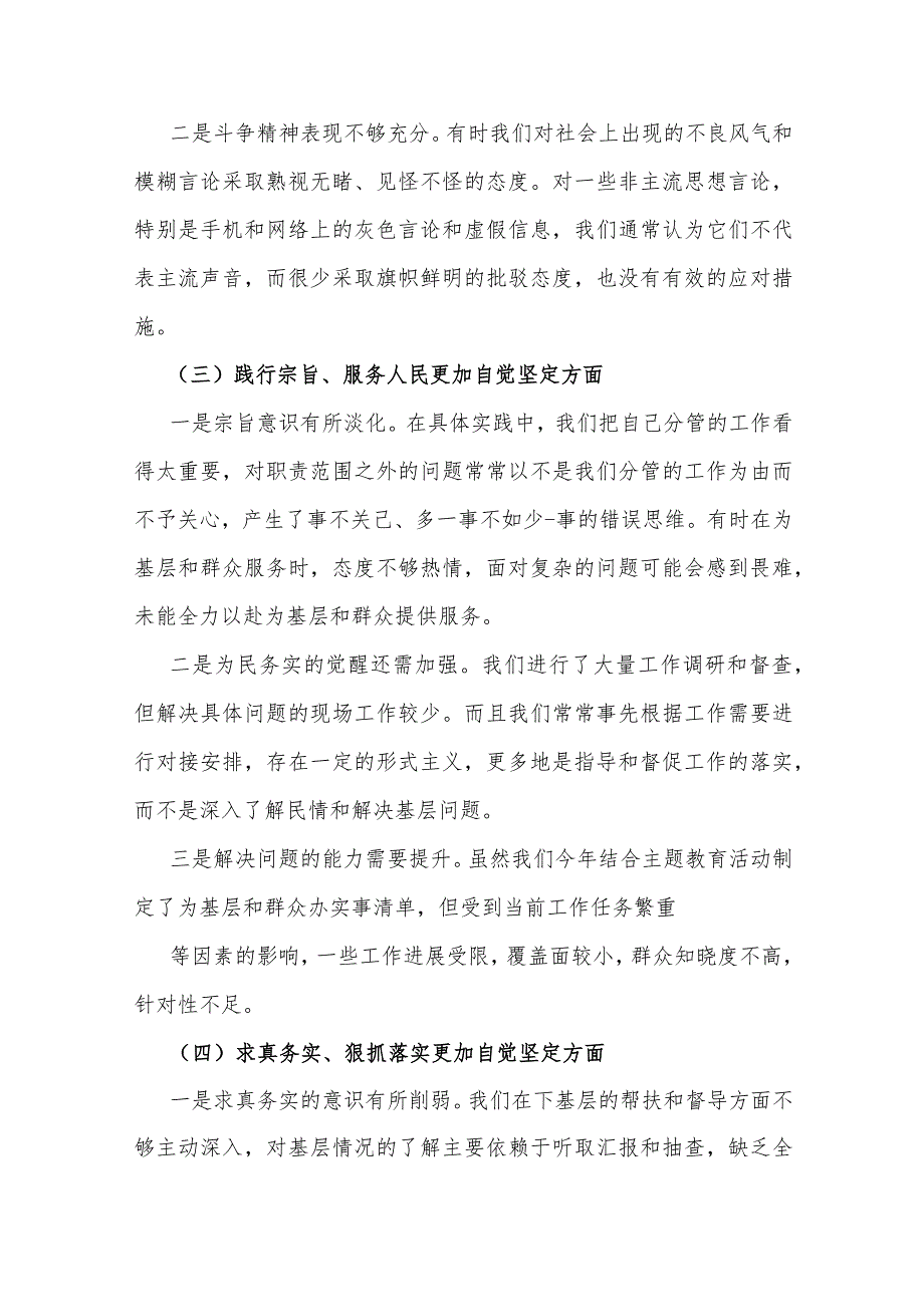 2024年围绕“践行宗旨服务人民、以身作则廉洁自律、履行从严治党治责任”等六个方面对照检查材料与维护党央权威和集中统一领导方面存在问.docx_第3页