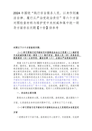 2024年围绕“践行宗旨服务人民、以身作则廉洁自律、履行从严治党治责任”等六个方面对照检查材料与维护党央权威和集中统一领导方面存在问.docx