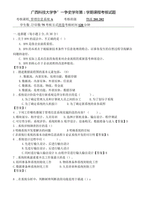 广西科技大学 管理信息系统A 22-23-2 期末试卷含答案.docx