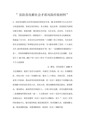 -县防范化解社会矛盾风险经验材料-.docx