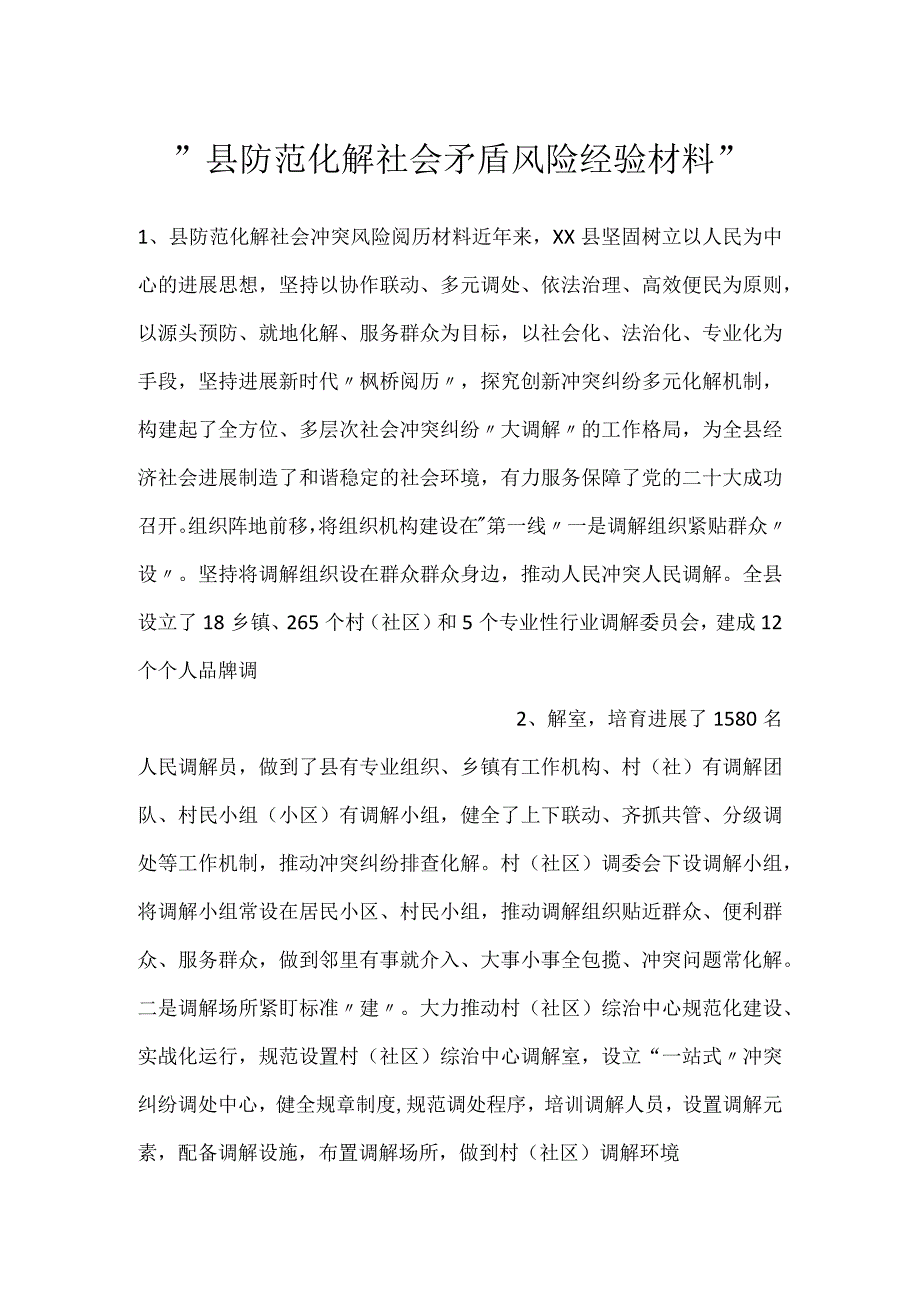 -县防范化解社会矛盾风险经验材料-.docx_第1页