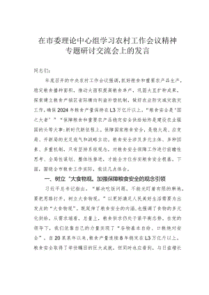 在市委理论中心组学习农村工作会议精神专题研讨交流会上的发言.docx