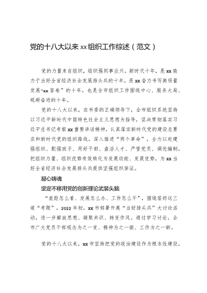 党的十八大以来xx组织工作综述（范文）.docx