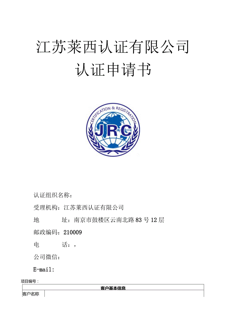 江苏莱西认证有限公司认证申请书.docx_第1页