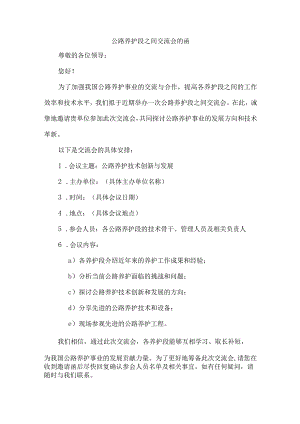 公路养护段之间交流会的函.docx