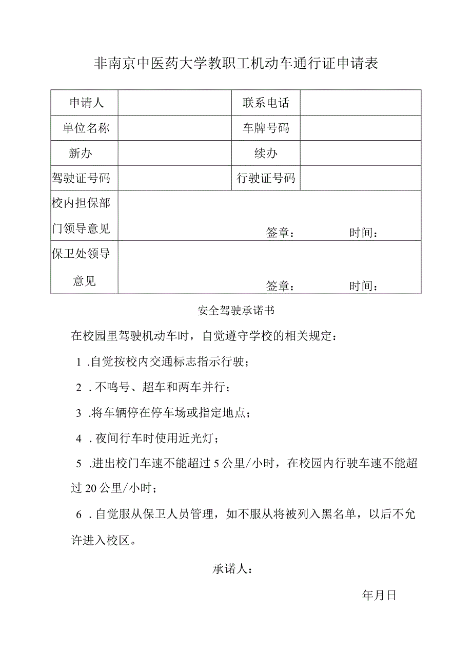 非南京中医药大学教职工机动车通行证申请表.docx_第1页