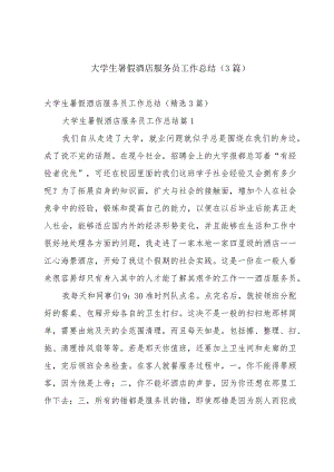 大学生暑假酒店服务员工作总结（3篇）.docx