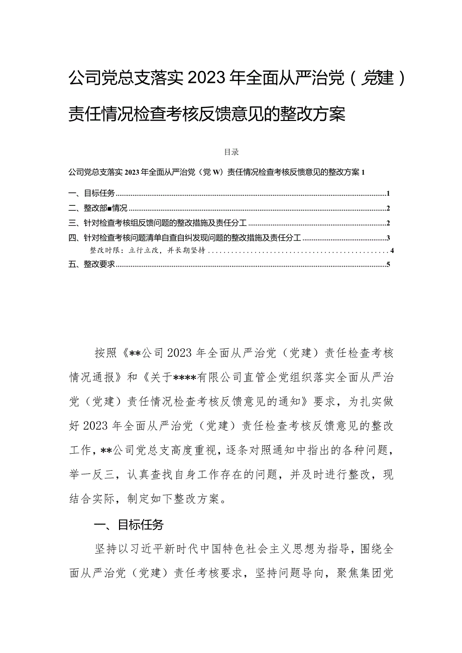 公司党总支落实2023年全面从严治党（党建）责任情况检查考核反馈意见的整改方案.docx_第1页