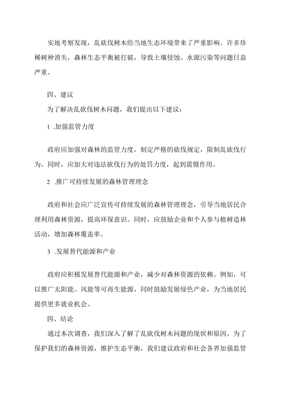 乱砍伐树木调查报告.docx_第2页