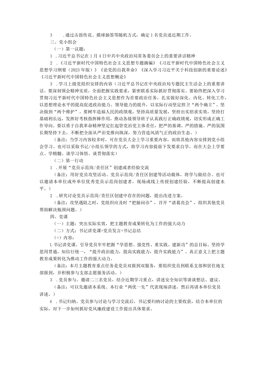 2024年1月党支部“三会一课”方案参考主题.docx_第3页