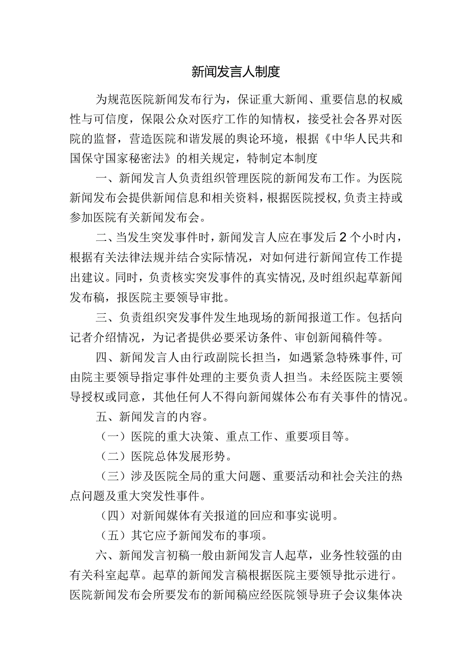 新闻发言人制度.docx_第1页