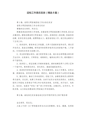 迎检工作表态发言（精选8篇）.docx