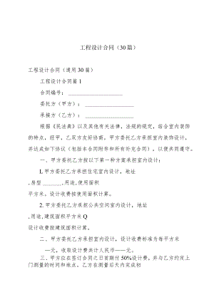 工程设计合同（30篇）.docx