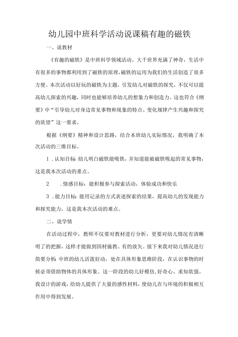 幼儿园中班科学活动说课稿有趣的磁铁.docx_第1页