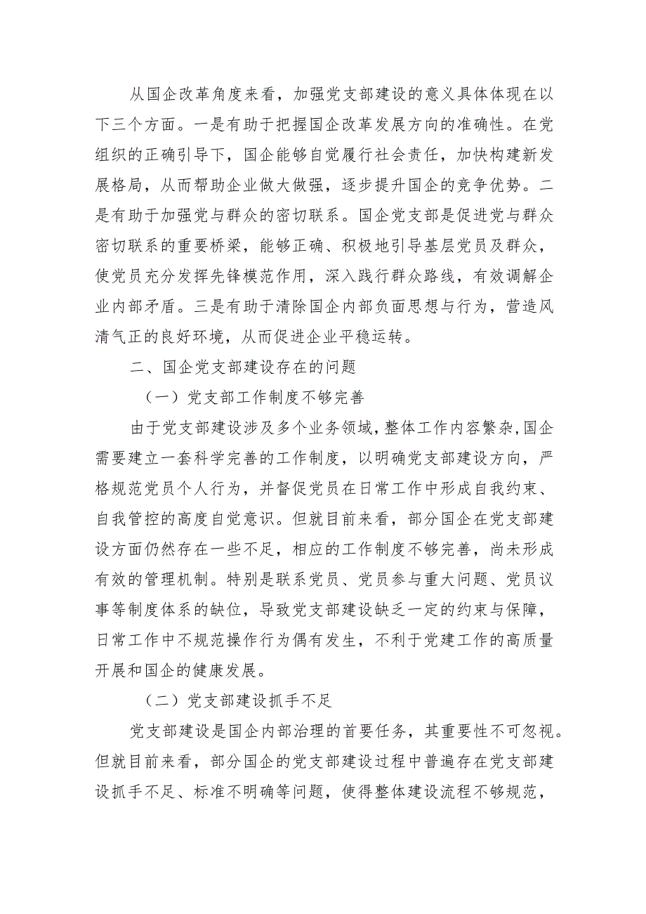 国企党支部建设存在的主要问题及对策等调研报告汇编（3篇）.docx_第2页