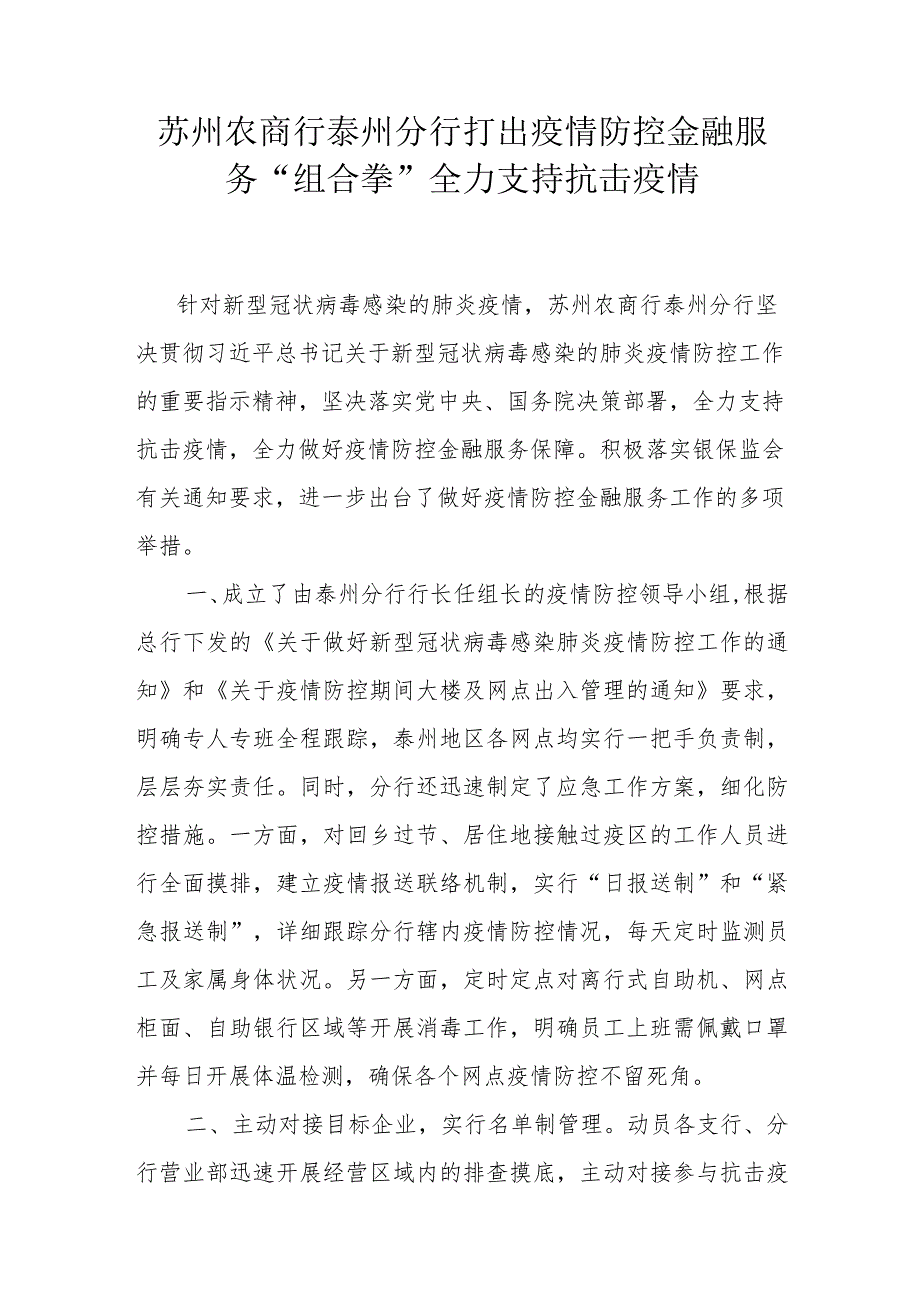 苏州银行泰州分行多措并举打好疫情防控金融服务攻坚战.docx_第2页