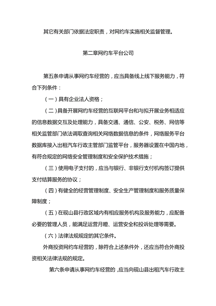 砚山县网络预约出租汽车经营服务管理实施细则.docx_第2页