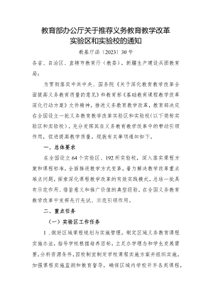 2023年12月《教育部办公厅关于推荐义务教育教学改革实验区和实验校的通知》.docx