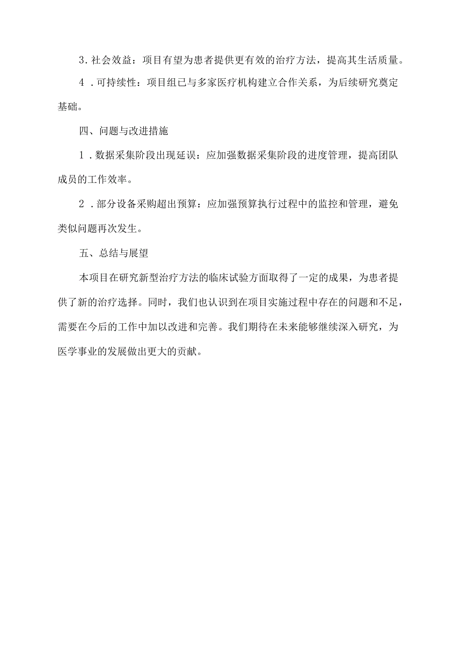 医学科研项目绩效自评报告范文.docx_第2页