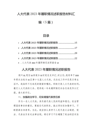 人大代表2023年履职情况述职报告材料汇编（5篇）.docx