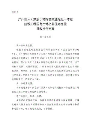 广州白云棠溪站综合交通枢纽一体化建设工程国有土地上非住宅房屋征收补偿方案.docx