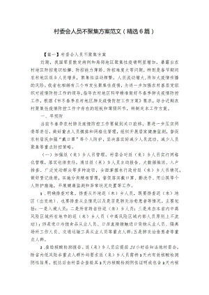 村委会人员不聚集方案范文(精选6篇).docx