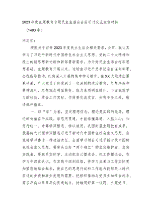 （会前）2023年度主题教育专题民主生活会会前研讨交流发言材料.docx