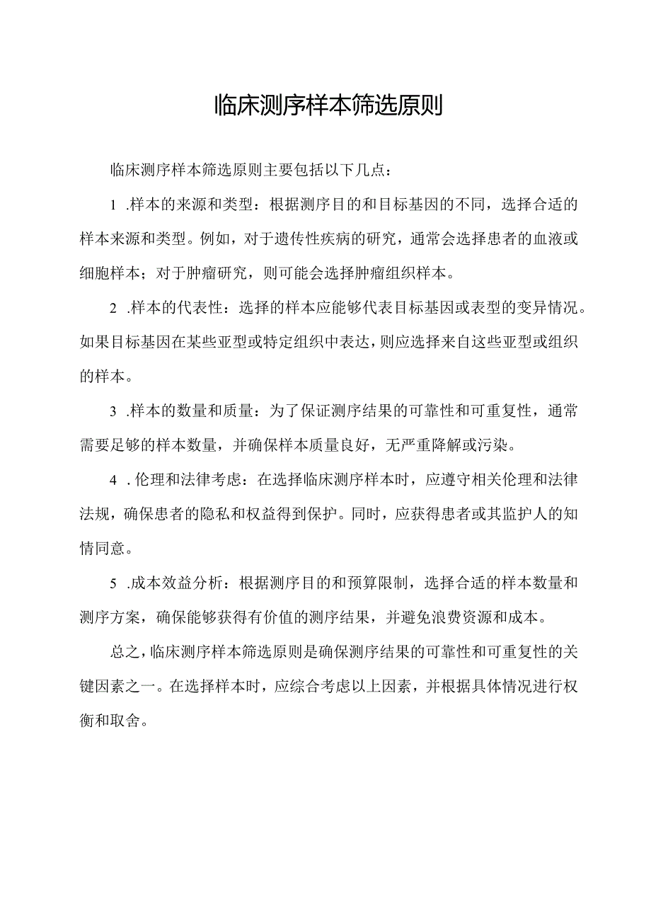 临床测序样本筛选原则.docx_第1页