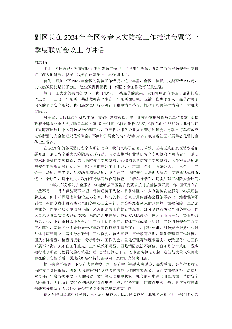 副区长在2024年全区冬春火灾防控工作推进会暨第一季度联席会议上的讲话.docx_第1页