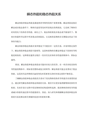 瞬态热阻和稳态热阻关系.docx