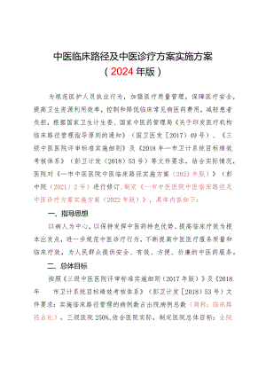 中医临床路径及中医诊疗方案实施方案.docx