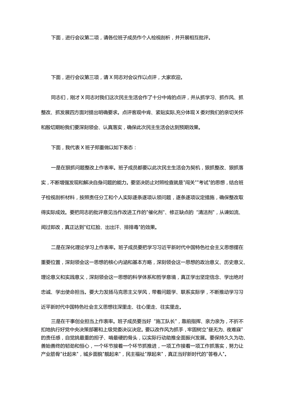 民主生活会主持词五篇.docx_第2页