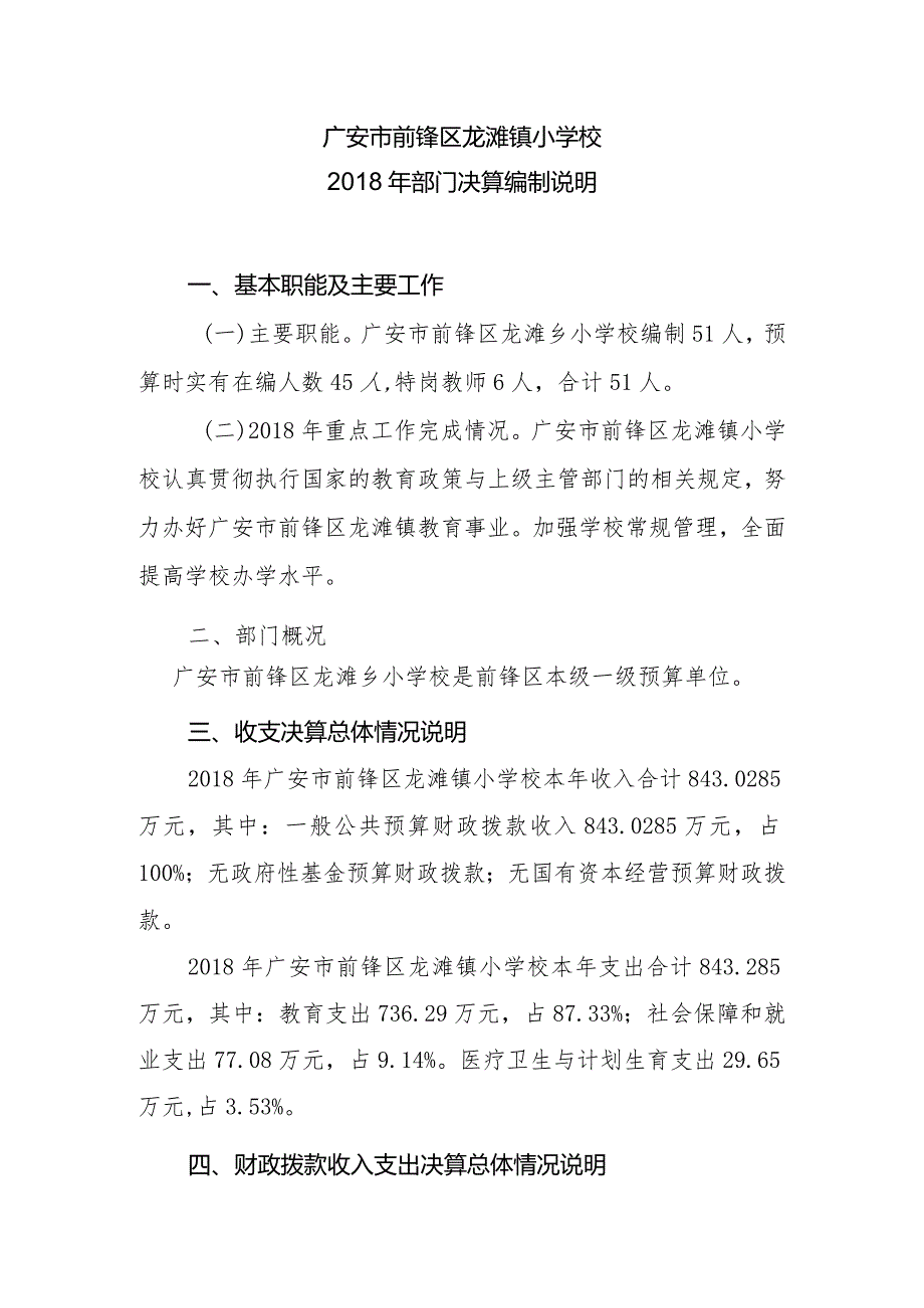 广安市前锋区龙滩镇小学校2018年部门决算编制说明.docx_第1页