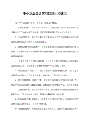 中小企业会计实训的意见和建议.docx