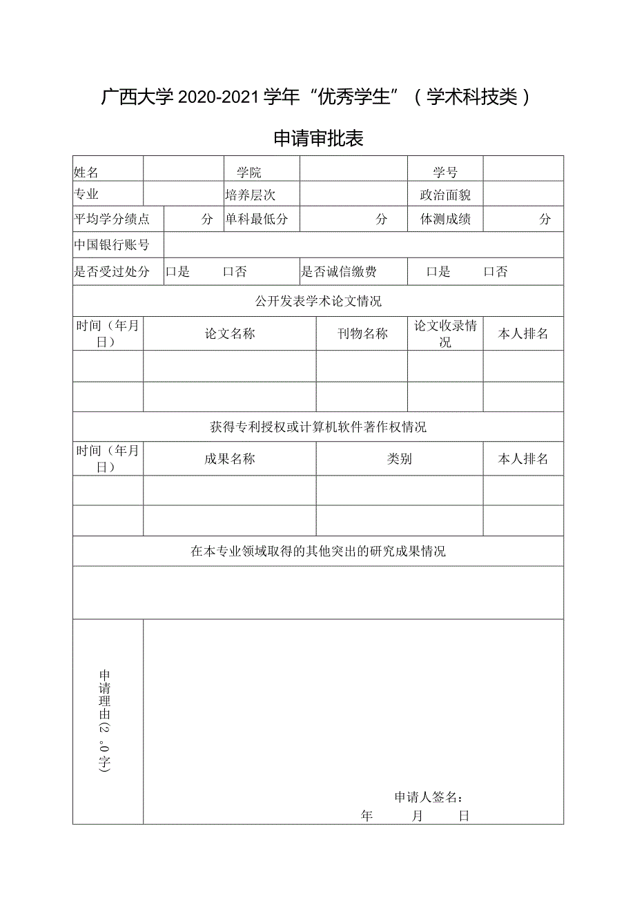 广西大学2020-2021学年“优秀学生”学术科技类申请审批表.docx_第1页