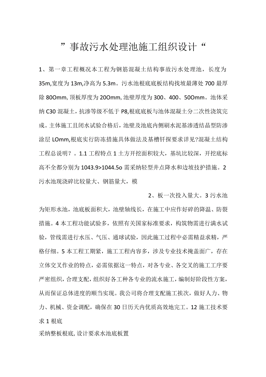 -事故污水处理池施工组织设计-.docx_第1页