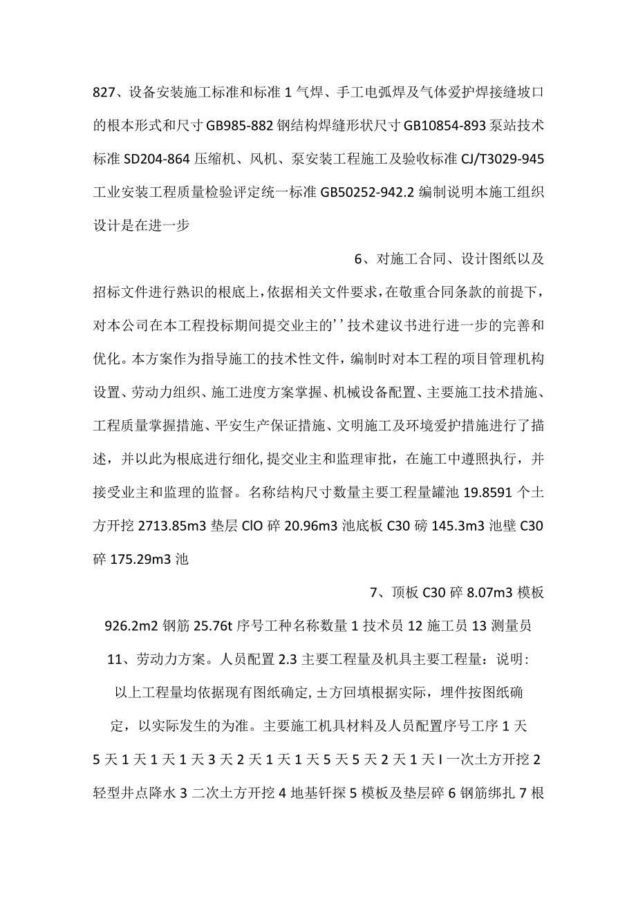 -事故污水处理池施工组织设计-.docx_第3页