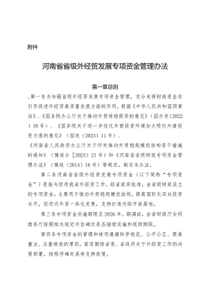 河南省省级外经贸发展专项资金管理办法.docx